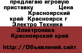 предлагаю игровую приставку sony psp › Цена ­ 4 000 - Красноярский край, Красноярск г. Электро-Техника » Электроника   . Красноярский край